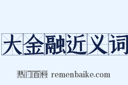 大金融近义词是什么意思的图片